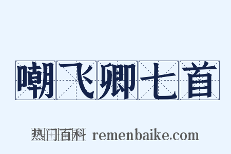 嘲飞卿七首是什么意思的图片